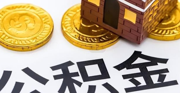 云浮公积金哪里取？一文详解提取条件、办理渠道与实操流程，轻松解决住房与生活资金需求