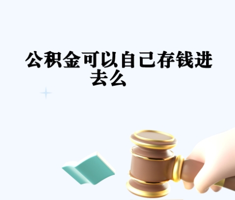 云浮市公积金封存如何提取？离职换工作必看，轻松取出账户余额