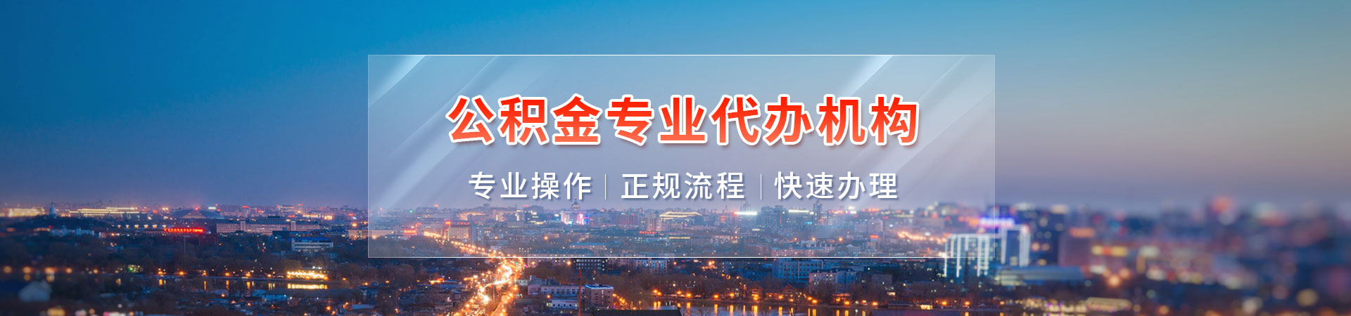 云浮在职公积金_云浮代取公积金联系方式_云浮公积金代取中介_云浮离职封存公积金代办龙帝办理公司