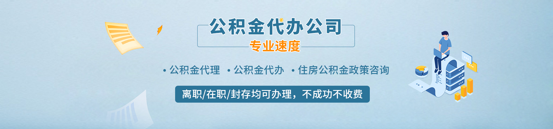 云浮在职公积金_云浮代取公积金联系方式_云浮公积金代取中介_云浮离职封存公积金代办龙帝办理公司